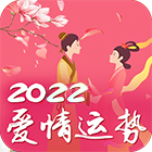 爱情运势
