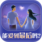 能爱到最后吗